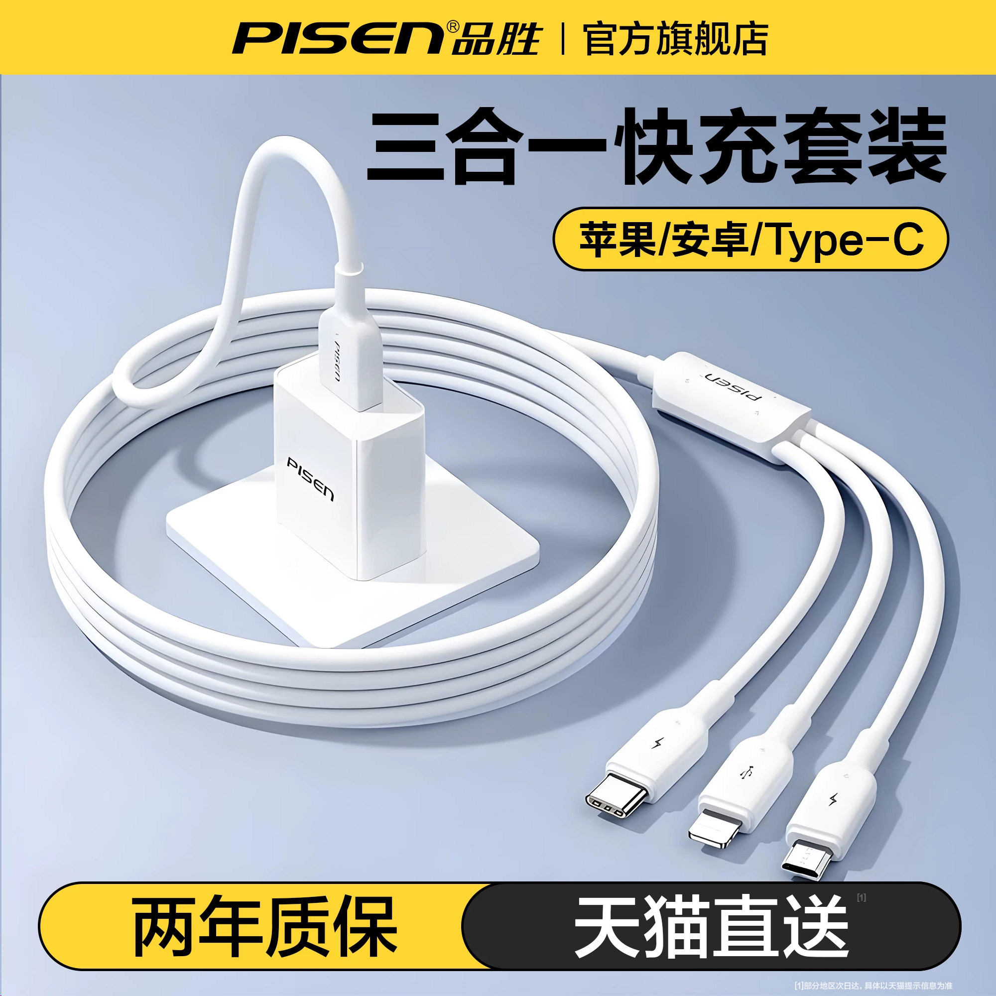 品胜三合一快充充电套装图片