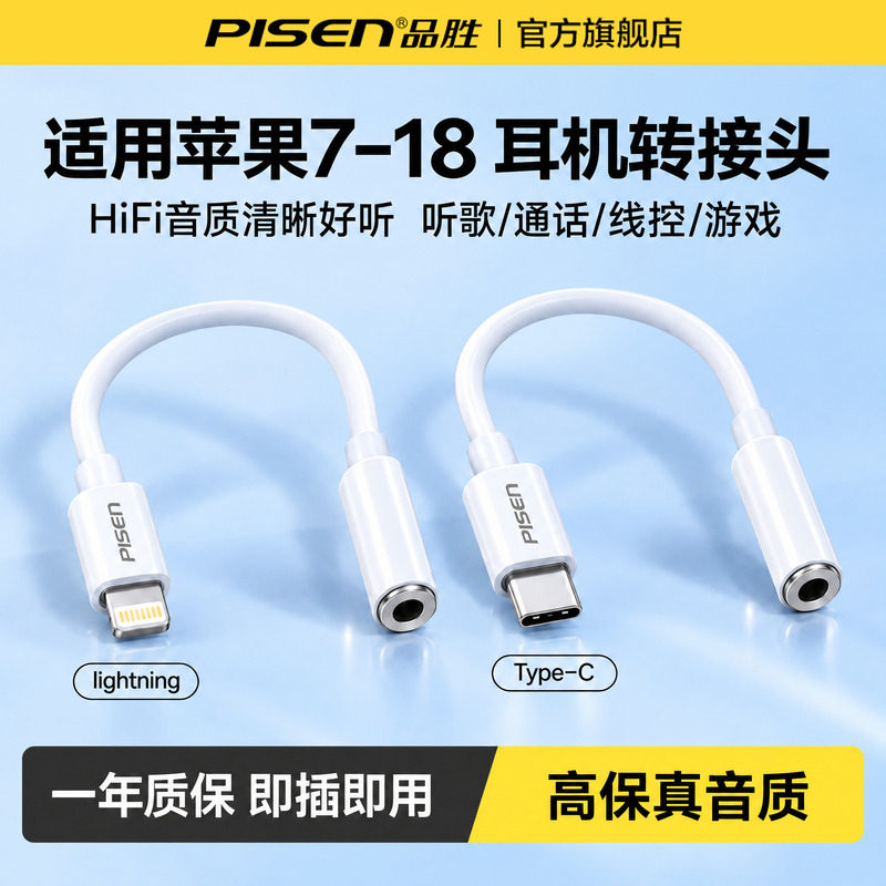 品胜耳机lightning转3.5mm转换头Typec转接头圆孔接口转换器有线耳机音频线适用苹果18/17安卓手机iPhone1413图片