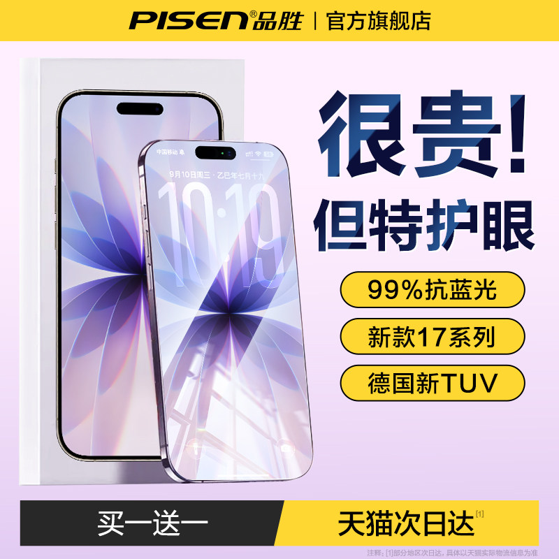 【德国莱茵护眼】品胜适用苹果17promax钢化膜iphone16/15pro手机14puls抗13防蓝光12防窥护眼11贴膜ip抗反射