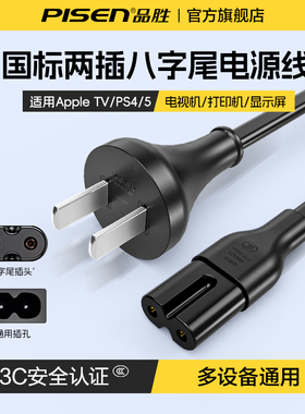 品胜八8字电源线2芯两孔带插头ps5/4打印机电视音响显示器充电线
