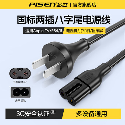 品胜八8字电源线2芯两孔带插头ps5/4打印机电视音响显示器充电线
