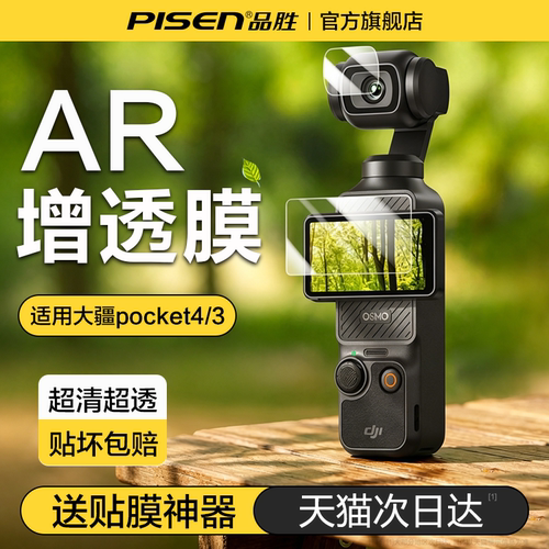品胜大疆pocket4屏幕膜AR抗反光