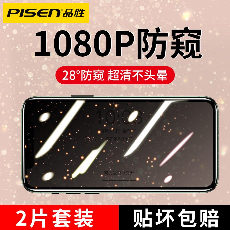 品胜苹果12防窥膜11钢化膜适用iPhoneX手机12mini贴膜xr防偷窥XsMax/7p膜X保护SE2防窥屏8Plus全屏抗摔ProMax