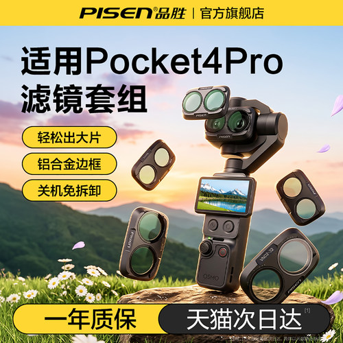 品胜适用大疆Pocket4P滤镜套装