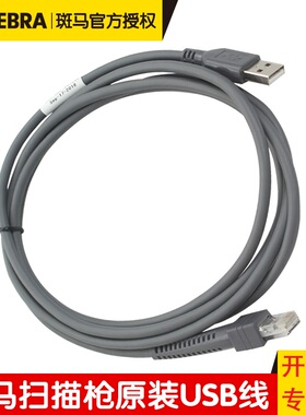 CBA-U21-S07ZBR/-S07ZAR斑马ZEBRA DS2208 DS4608原装USB口数据线