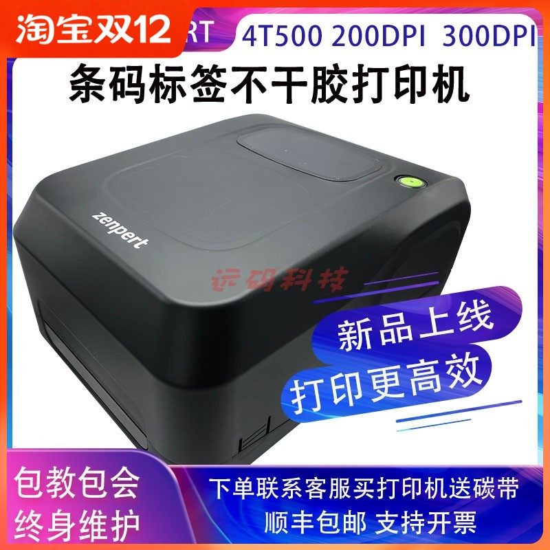 官方标配先擘4T530不干胶300DPI条码机贴纸防水标签TSC碳带打印机
