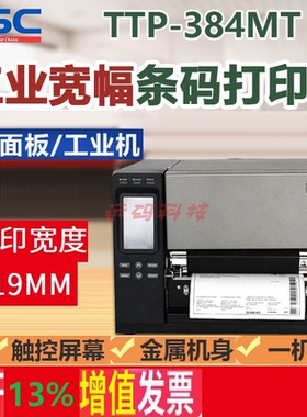 TSC TTP-2610/368/384MT工业标签打印机不干胶A4 A5宽幅8英寸条码