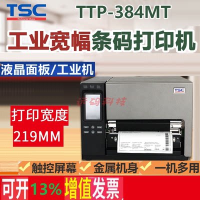 TSC TTP-2610/368/384MT工业标签打印机不干胶A4 A5宽幅8英寸条码