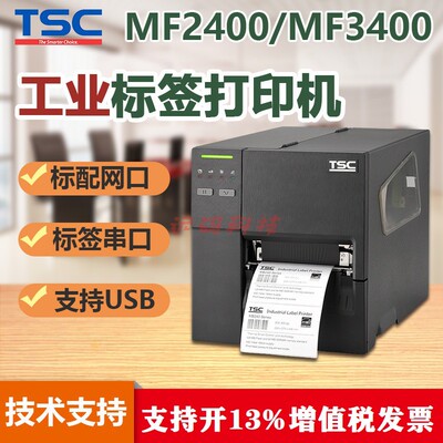 TSC MF2400/MF3400合格证服装吊牌打印机条码标签不干胶打印机