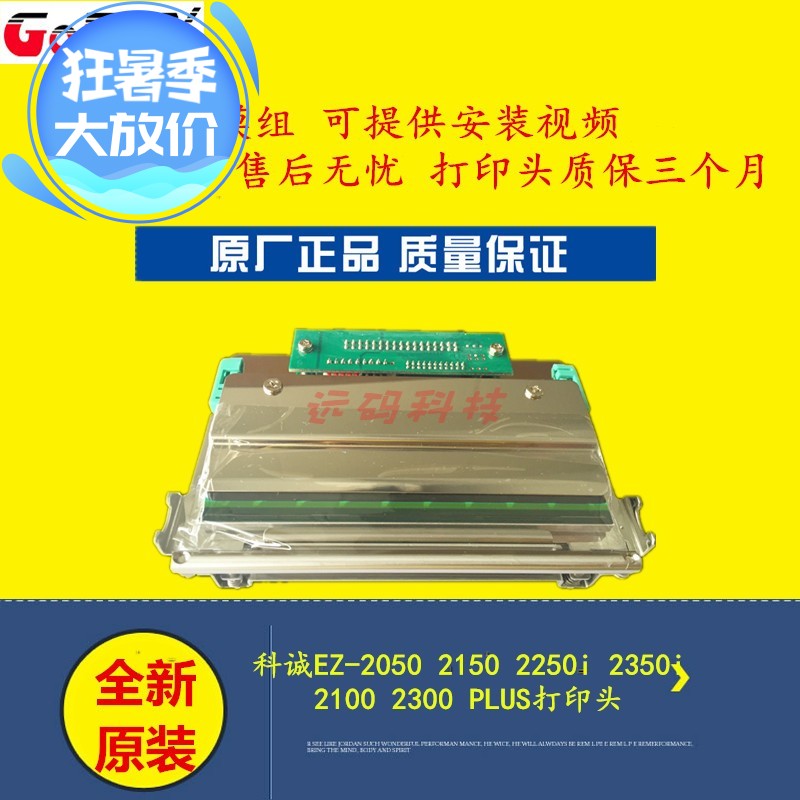 科诚EZ-2050 2150 2250i 2350i 2100 2300 PLUS打印头原装 带模组