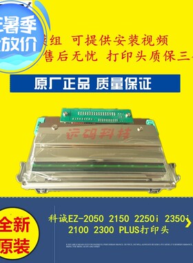 科诚EZ-2050 2150 2250i 2350i 2100 2300 PLUS打印头原装 带模组