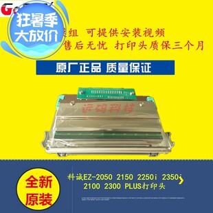 2250i 2350i 2100 科诚EZ PLUS打印头原装 2150 2300 带模组 2050