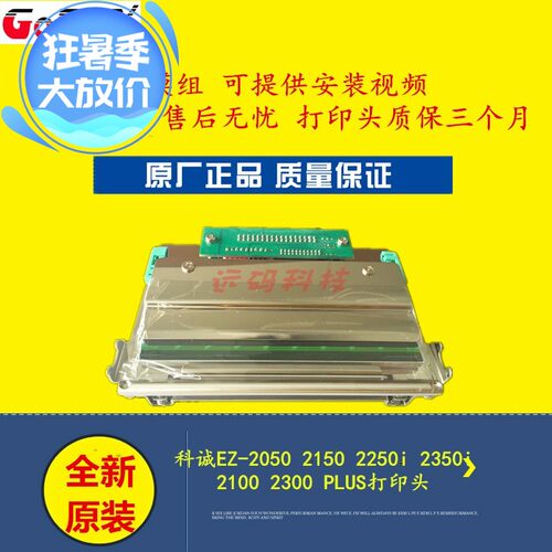 科诚EZ-2050 2150 2250i 2350i 2100 2300 PLUS打印头原装 带模组