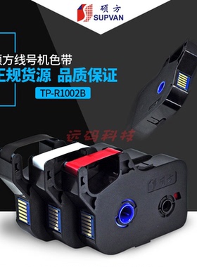 硕方线号机70768086色带TP-R1002B 各种颜色色带打印机打码机碳带