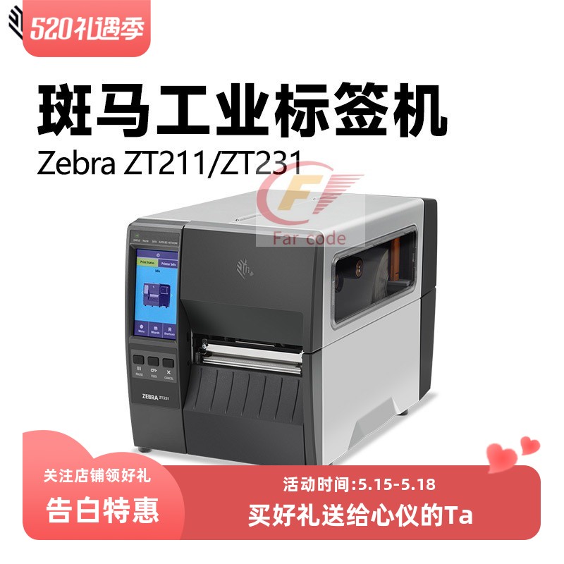 ZEBRA斑马ZT210/230工业级标签条码打印机ZT211/231不干胶合格证