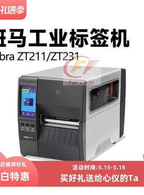ZEBRA斑马ZT210/230工业级标签条码打印机ZT211/231不干胶合格证