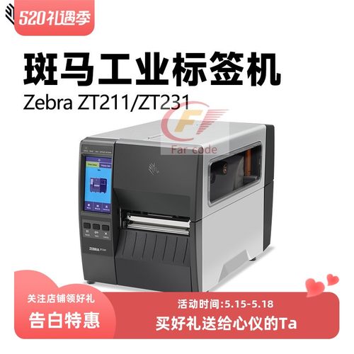 ZEBRA斑马ZT210/230工业级标签条码打印机ZT211/231不干胶合格证