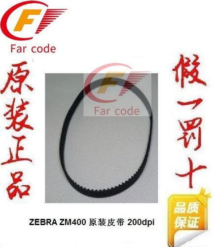 全新原装ZE500 标签条码打印引擎驱动皮带 一套两根 P1046696-050