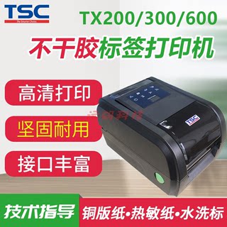 TSC TX600/TX300/TX200条码打印机标签打印机不干胶打印机600点高