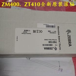 打印白色滾軸 G41011M 105SL Zebra斑馬 PLUS 壓印軸 110XI4 膠輥
