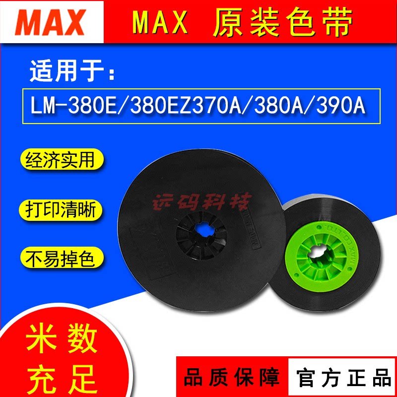 MAX线号机LM-370E/380E/390A色带LM-IR300B-AS 打码机打号机碳带