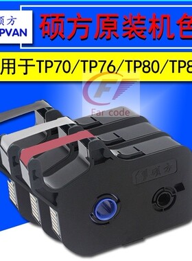 官方得实新款上市硕方格之格色带TP7076i60i66i8086打号机号码套