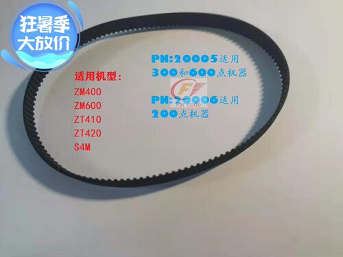 斑马ZM400/600 ZT410/420 300DPI原装打印机皮带 传送带P/N:20005
