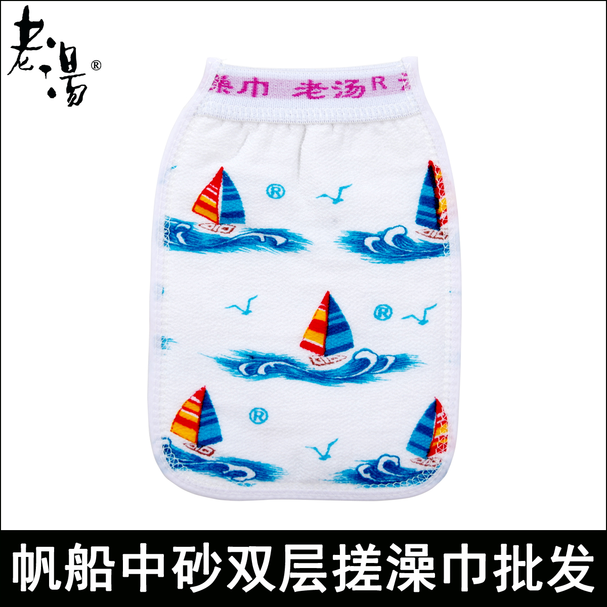 老汤搓澡巾帆船紧口洗澡巾男女通用双层中砂型沐浴手套量大包邮