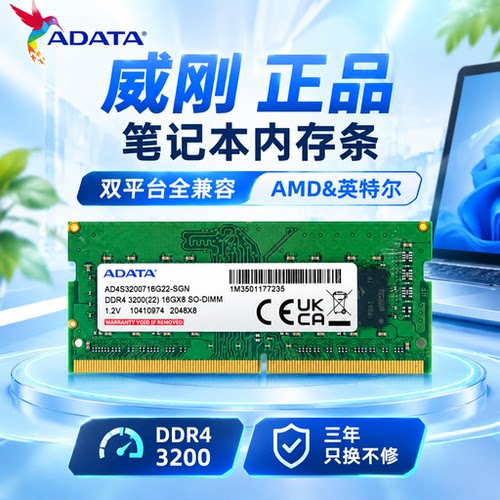 正品威刚 DDR4 3200全兼容英特尔AMD笔记本电脑内存条一体机16g