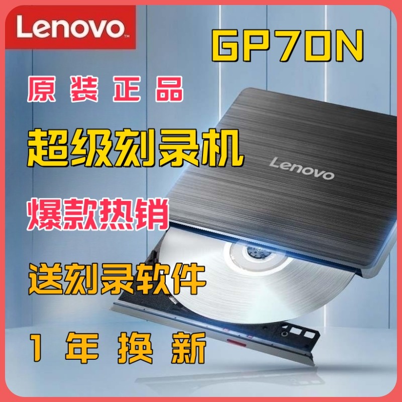 全新原装联想GP70N移动外接USB刻录机DVD光驱笔记本台式电脑苹果