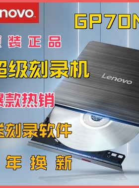 全新原装联想GP70N移动外接USB刻录机DVD光驱笔记本台式电脑苹果