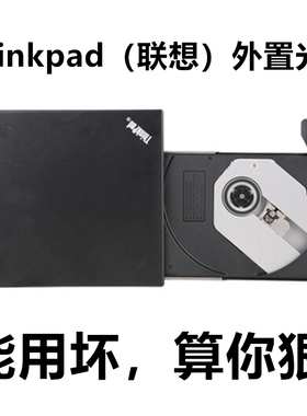 Thinkpad联想外置光驱CD DVD 便携式USB笔记本台式一体机