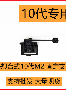 联想专用台式10代 M.2 2280 2242 PICe nvme固态硬盘固定架 支架