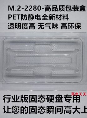 行业版M.2 2280  包装盒子送螺丝 PET防静电材质固态硬盘专用