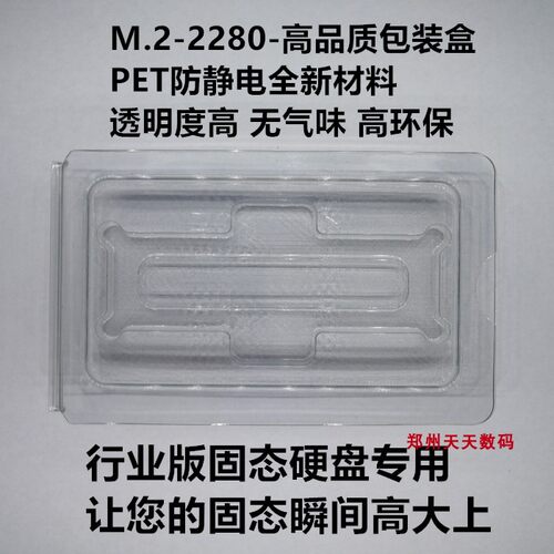 行业版M.2 2280  包装盒子送螺丝 PET防静电材质固态硬盘专用