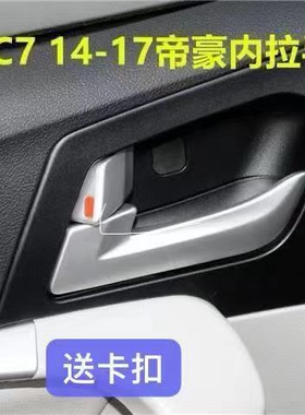 适配吉利新帝豪EC714-17款EV RS百万款车门开门内拉手内扣手门把