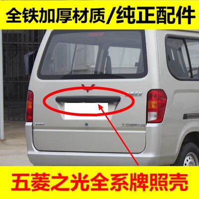 适五菱之光6376 6400 63886390后门拉手牌照壳后门盖板尾门装饰条