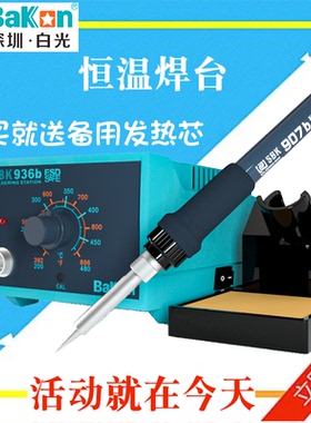 BAKON白光SBK936B恒温调温焊台40 60W电烙铁200480℃智能无铅焊接