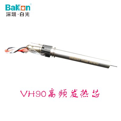 BAKON深圳白光VH90120 150 200 300W高频发热芯纯银发热丝BK2000