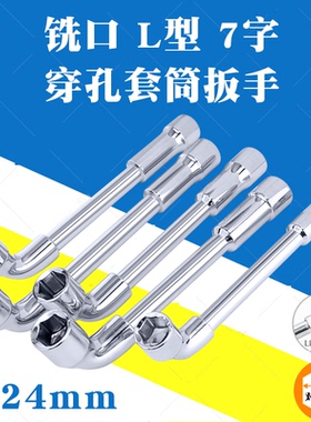 穿孔铣口L型7字套筒扳手6mm10mm14mm24mm19mm17m烟斗扳手套筒套装