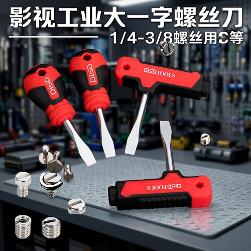铁头螺丝刀1/4 3/8云台快装板螺丝T柄工具改锥瑞士PB影视工业工具