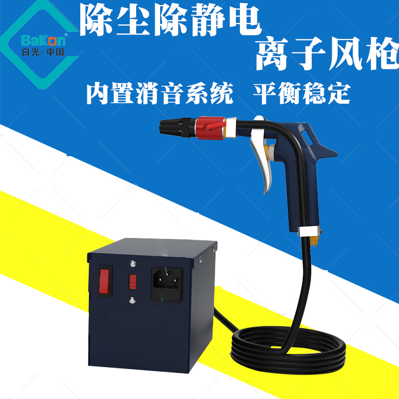 bakon白光离子风枪风蛇gs4000/fs460除静电机子除尘设备高压离子