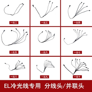 EL发光线 冷光线 配件 并联头 扩展头 分线头 一出二到一出十可选