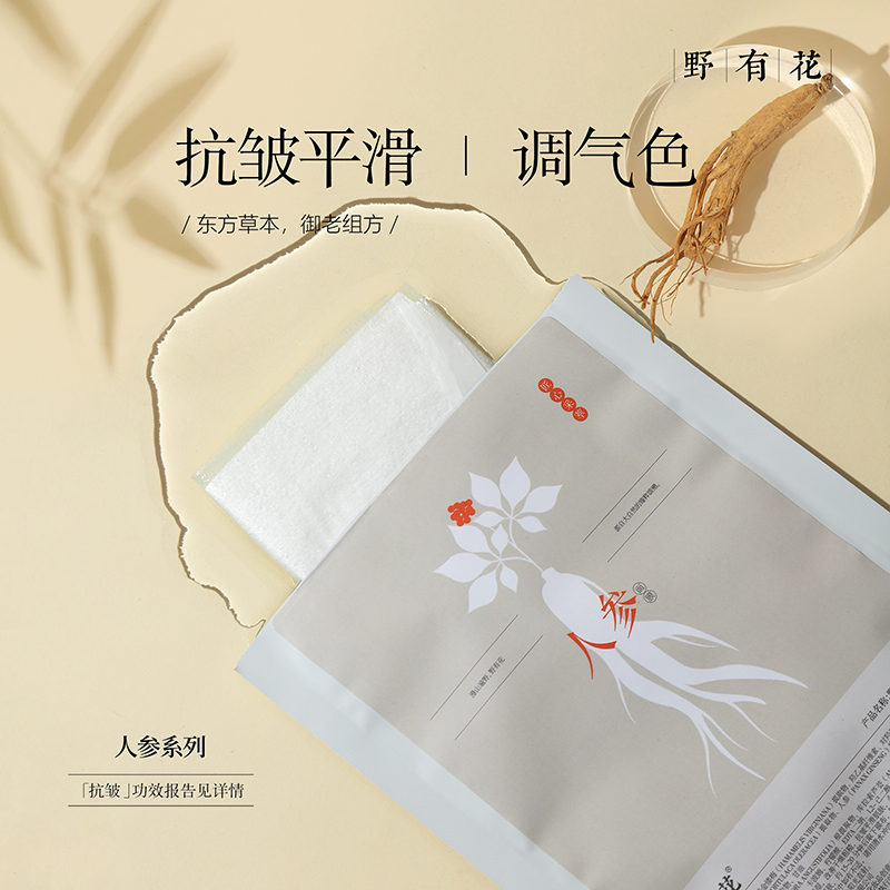 野有花 人参面膜抗皱紧实抵御初佬暗黄熬夜舒护补水保湿面膜贴片