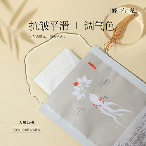 【人参植萃 御时抗皱】人参面膜抗皱淡纹补水保湿熬夜肌面膜贴片