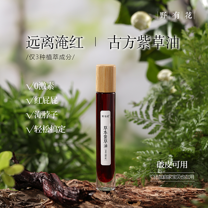 野有花紫草油婴儿护臀膏