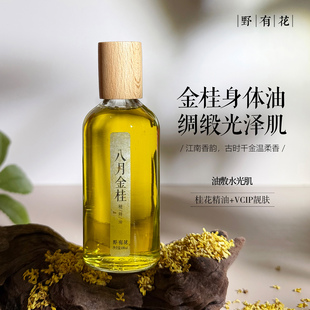 肤如丝缎 透靓发光~vcip身体油桂花江南千金护发油敷水光肌身体乳