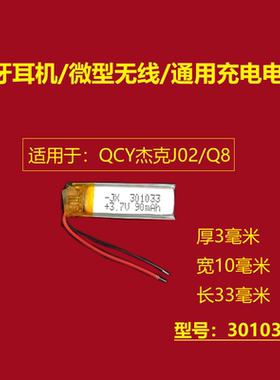 QCY杰克J02无线蓝牙耳机Q8适用充电电池301033通用锂电芯3.7v