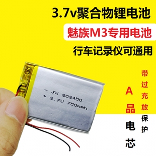 魅族M3内置可充电锂电池3.7v大容量303450凌度行车记录仪通用电芯
