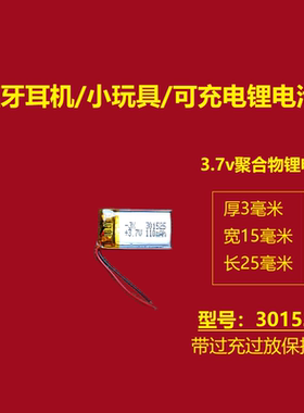 3.7V锂电池301525聚合物5V微型智能穿戴蓝牙耳机自拍杆通用110mAh